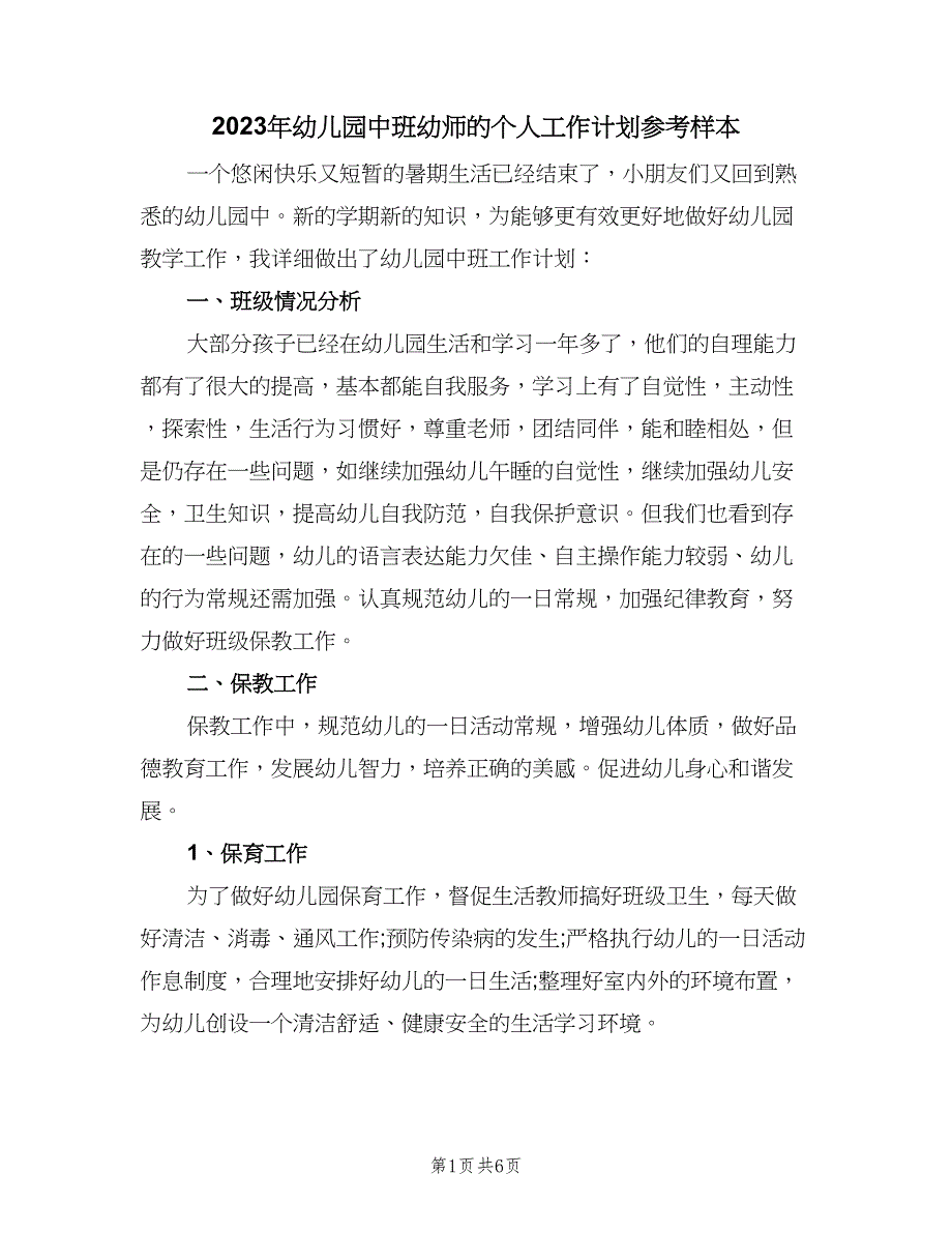 2023年幼儿园中班幼师的个人工作计划参考样本（二篇）_第1页