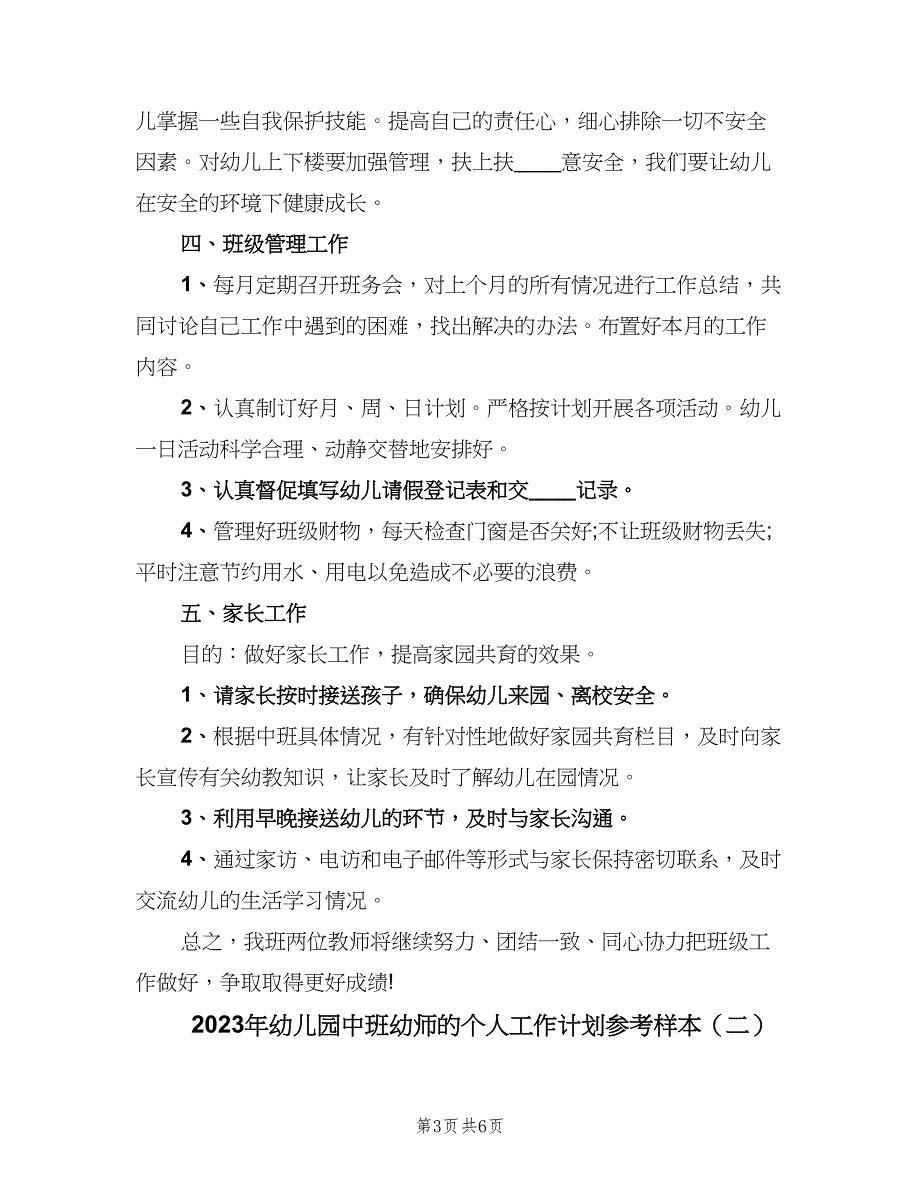 2023年幼儿园中班幼师的个人工作计划参考样本（二篇）_第3页