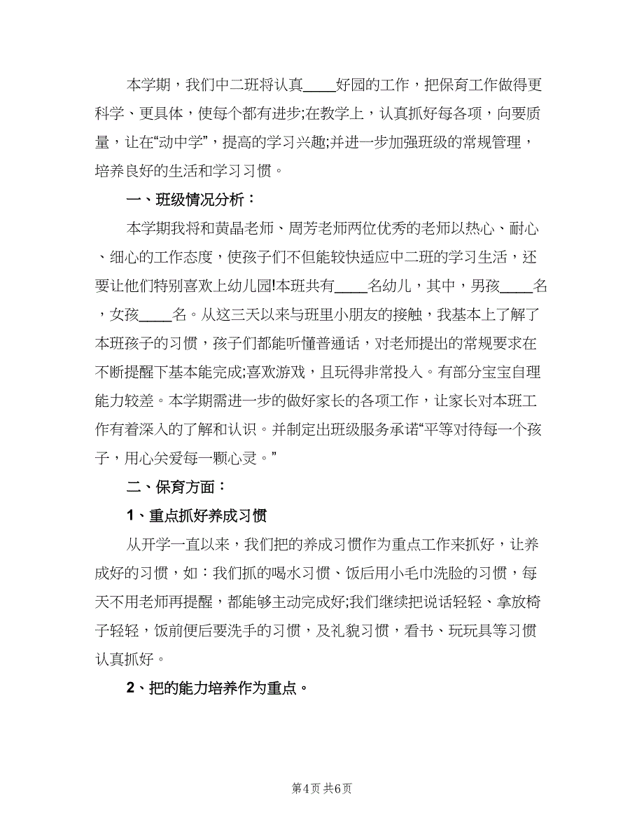 2023年幼儿园中班幼师的个人工作计划参考样本（二篇）_第4页