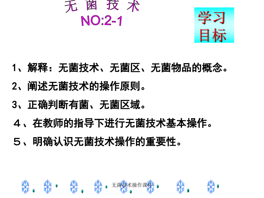 无菌技术操作课件经典实用_第1页