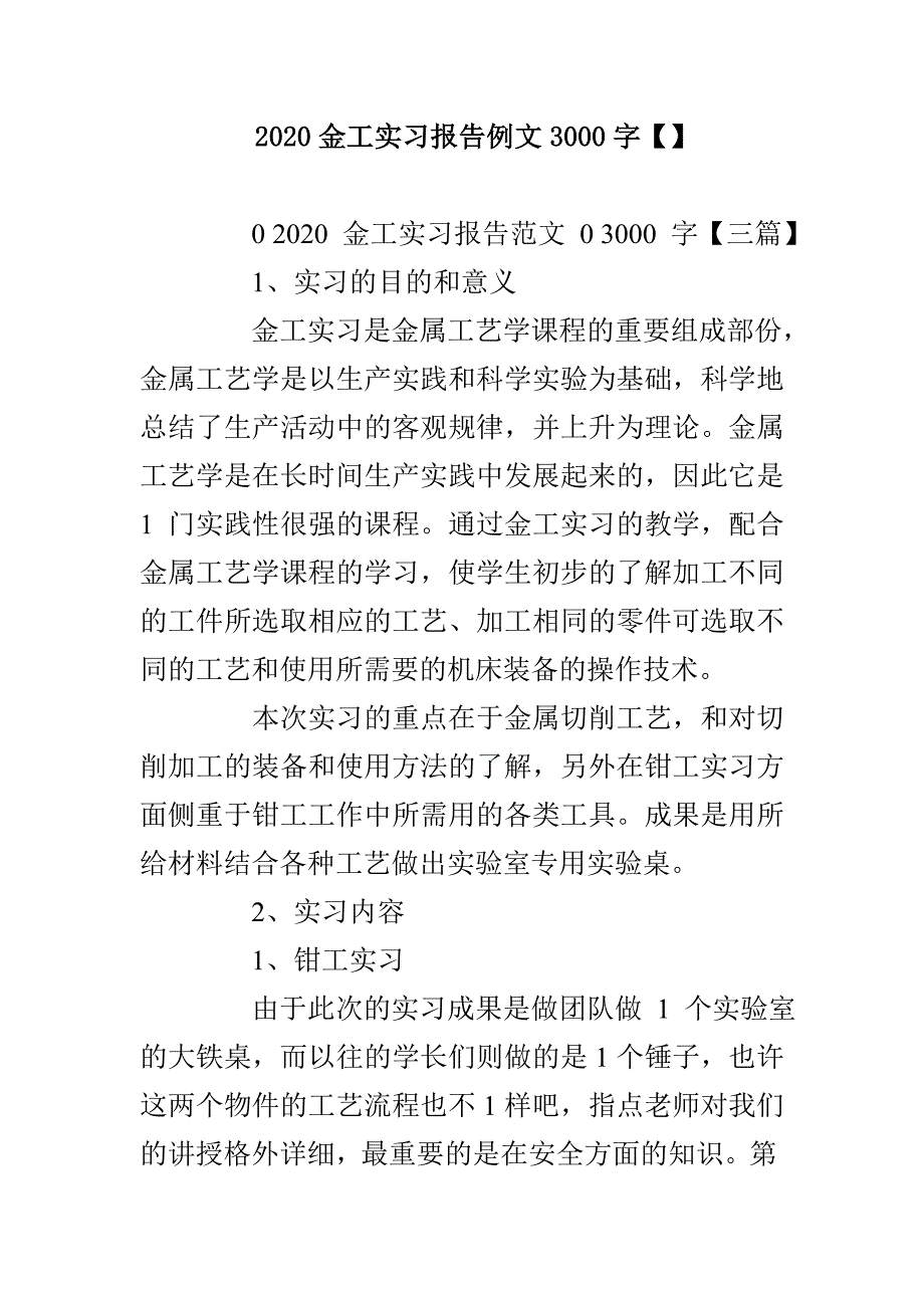 2020金工实习报告例文3000字【】_第1页