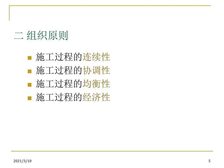 第二章--施工过程组织原理_第5页