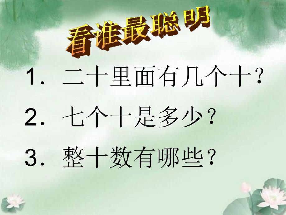 人教新课标数学一年级下册整十数加、减整十数 10PPT课件_第4页