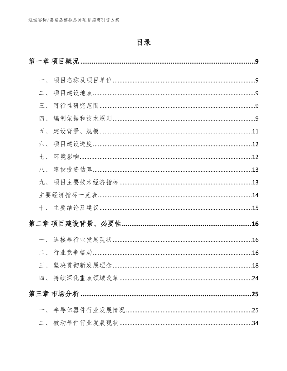 秦皇岛模拟芯片项目招商引资方案_第2页