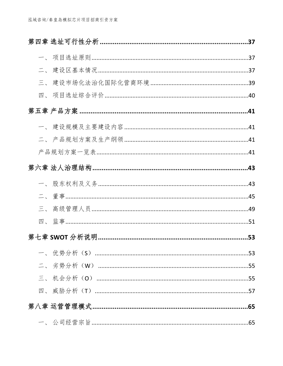 秦皇岛模拟芯片项目招商引资方案_第3页