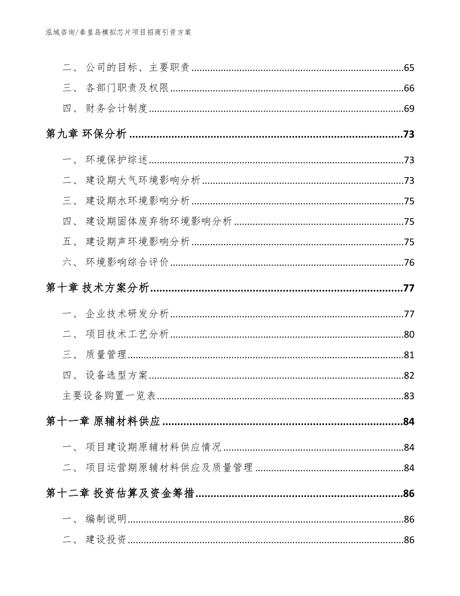 秦皇岛模拟芯片项目招商引资方案_第4页