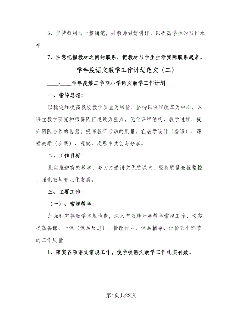 学年度语文教学工作计划范文（四篇）_第4页