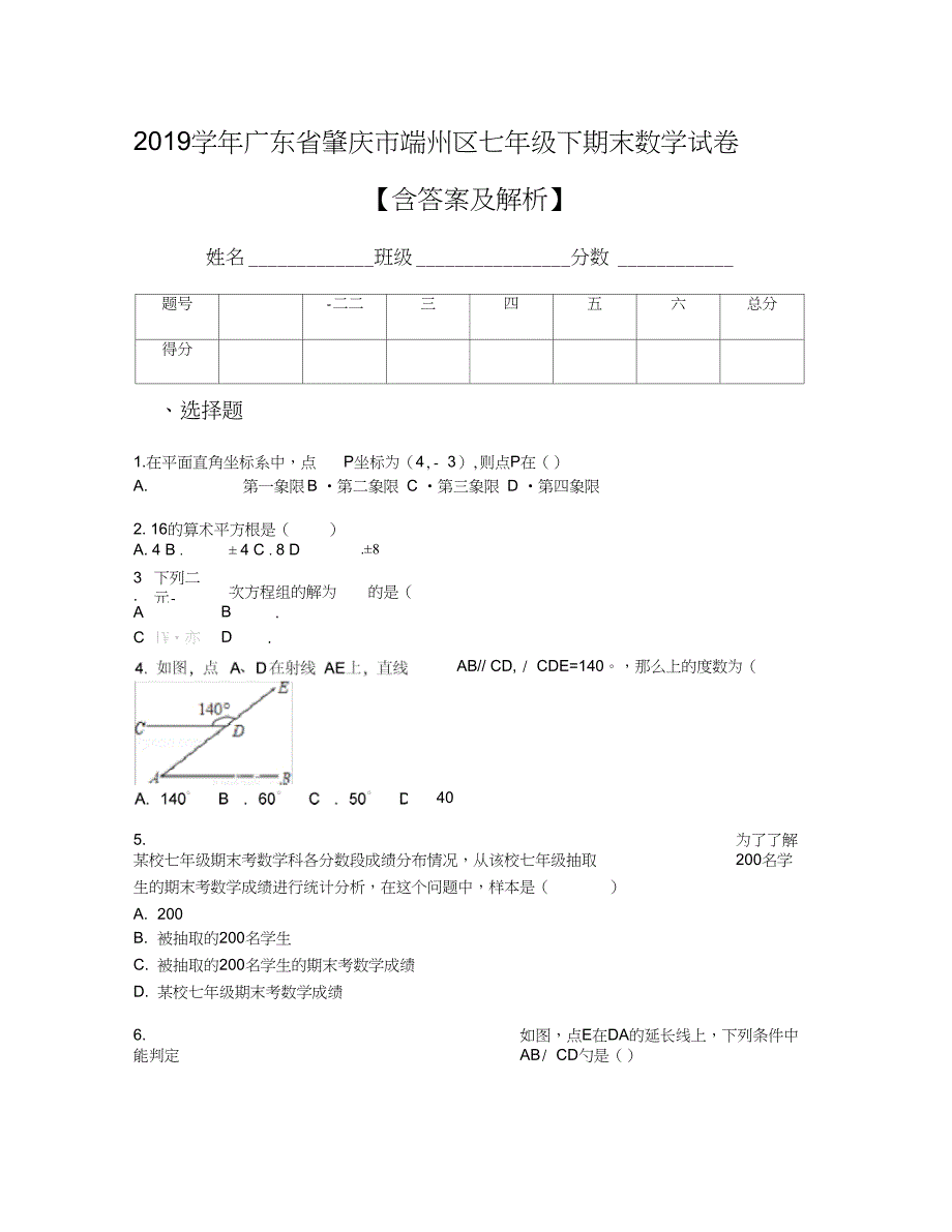 广东省肇庆市端州区七年级下期末数学试卷含答案及解析_第1页