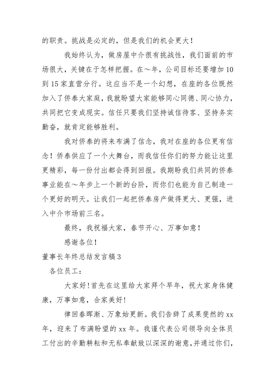 董事长年终总结发言稿_第3页