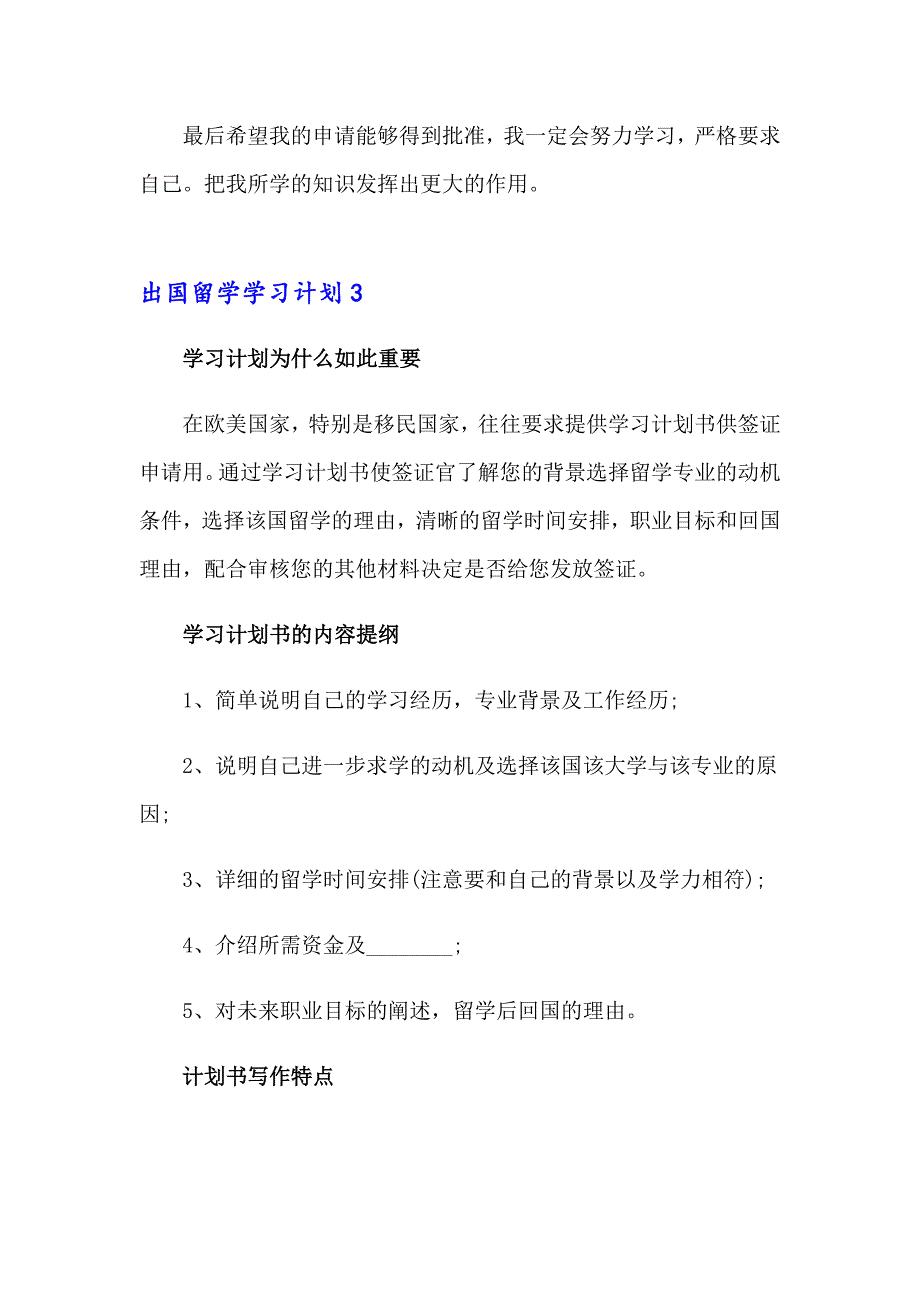 出国留学学习计划通用6篇_第4页