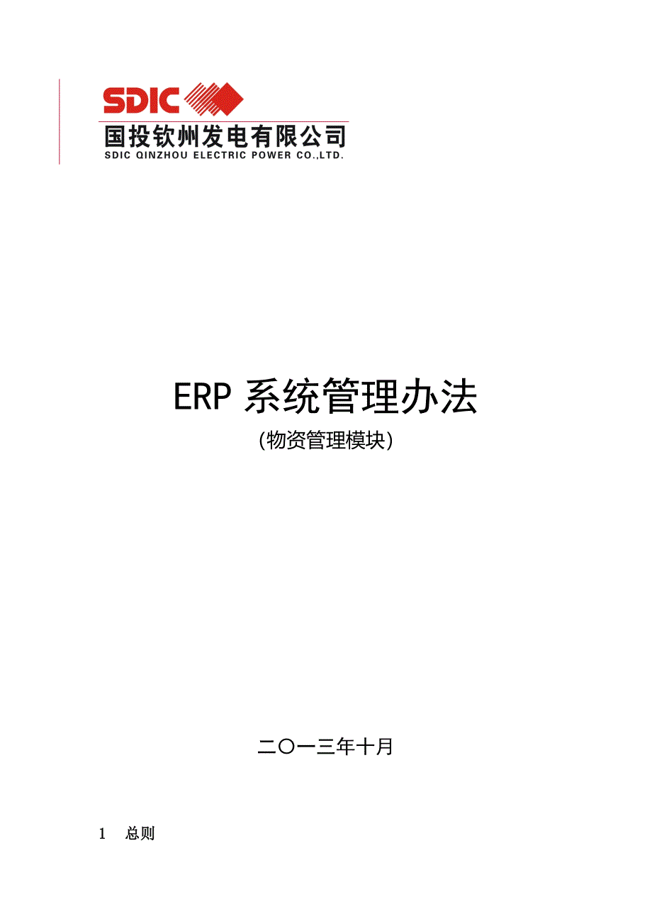 ERP系统管理制度(物资管理模块).doc_第1页