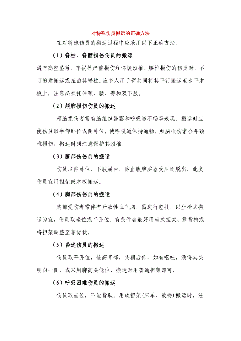 搬运伤员的正确方法.doc_第1页