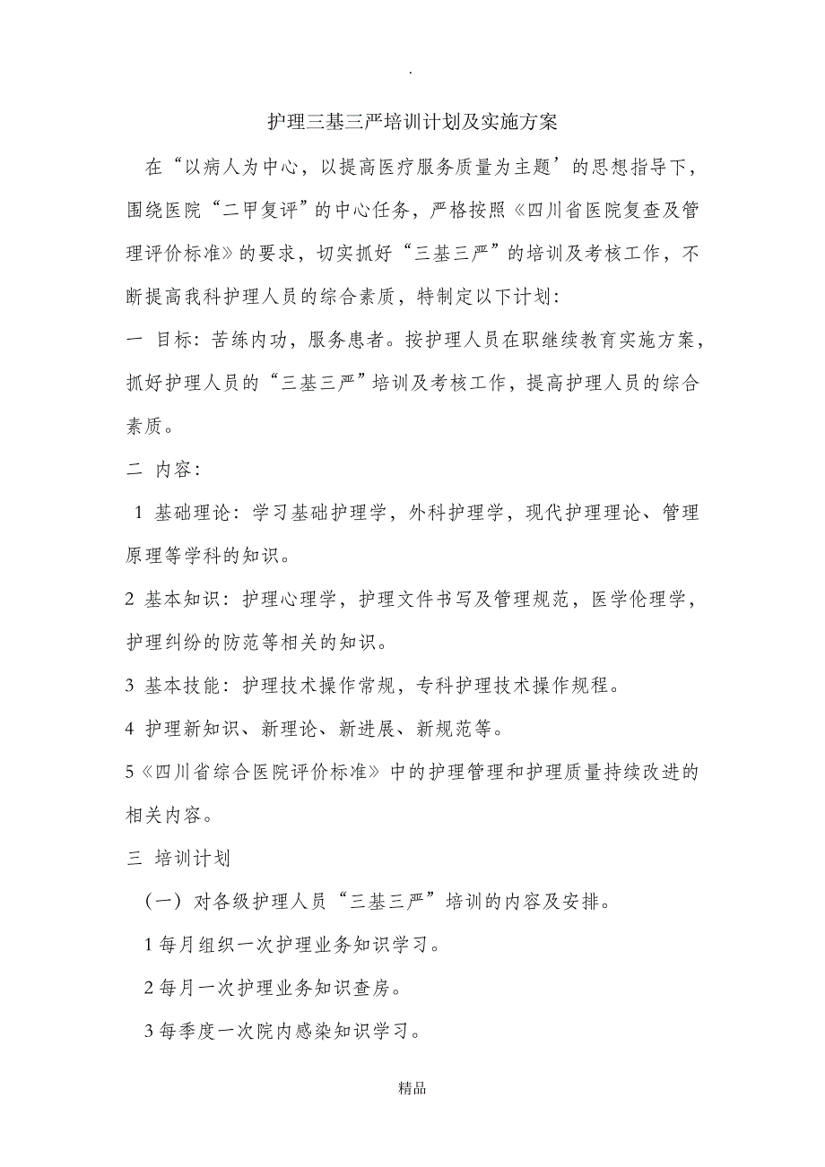 护理三基三严培训计划及实施方案_第1页