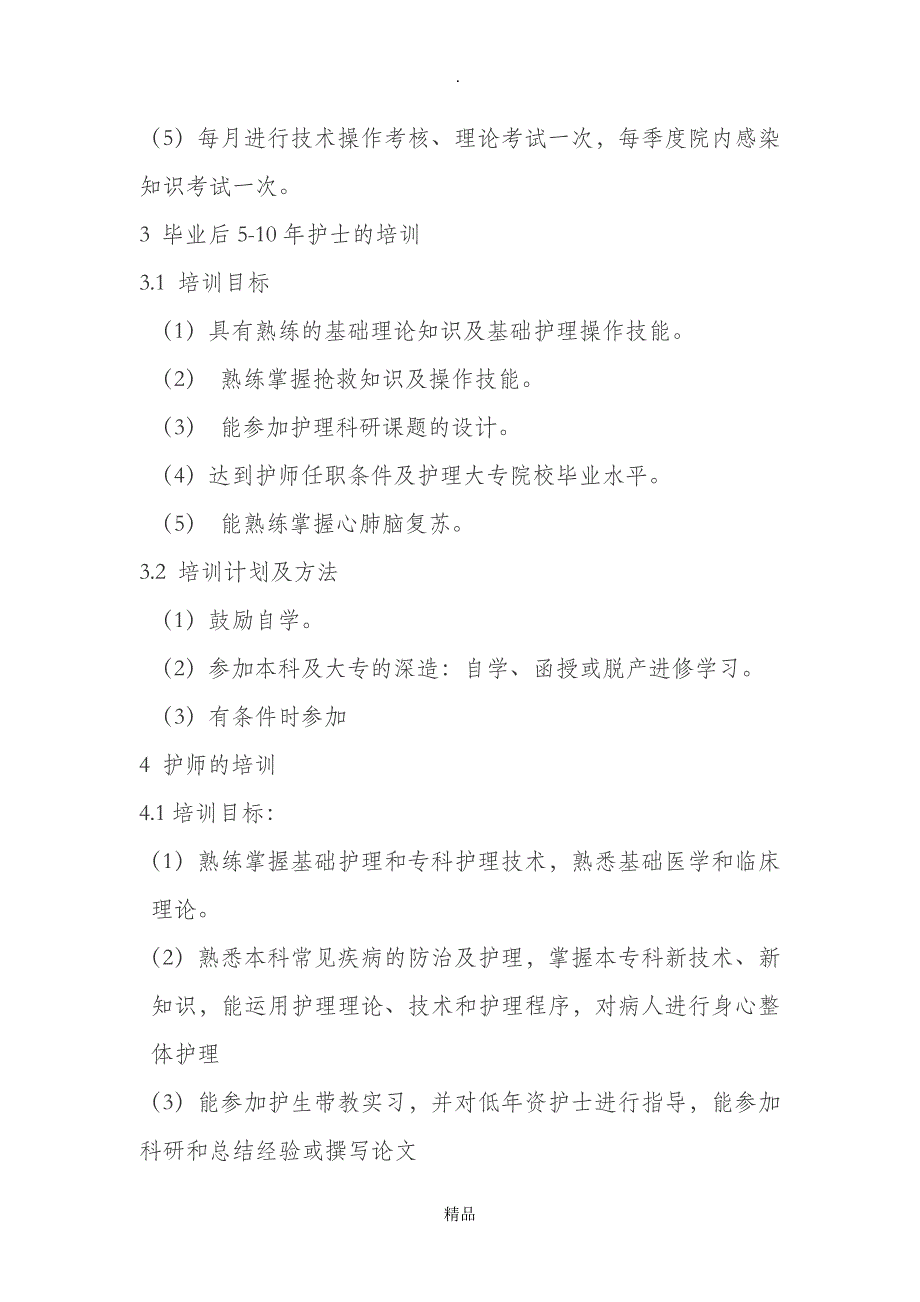 护理三基三严培训计划及实施方案_第4页