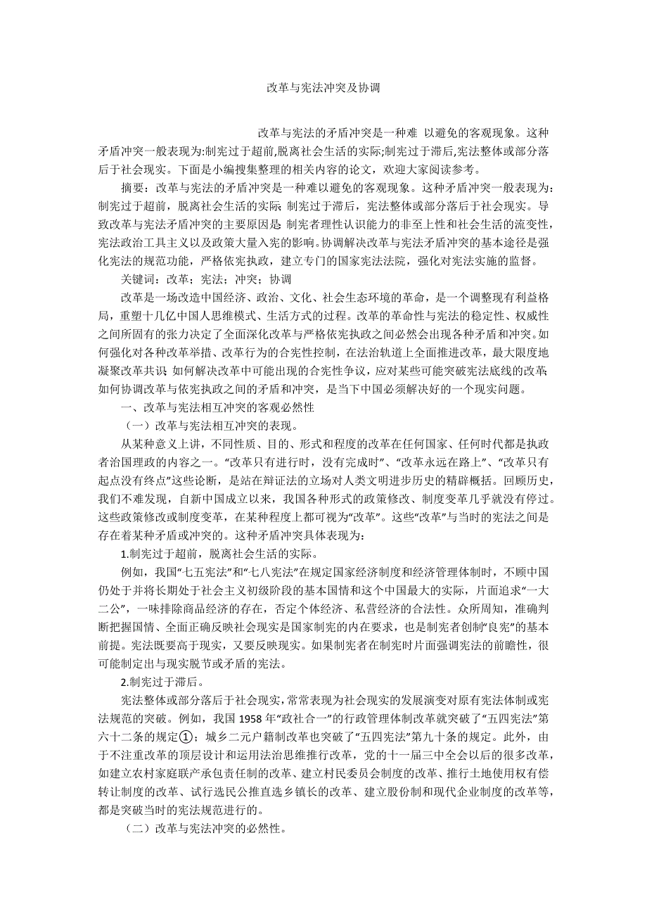 改革与宪法冲突及协调_第1页