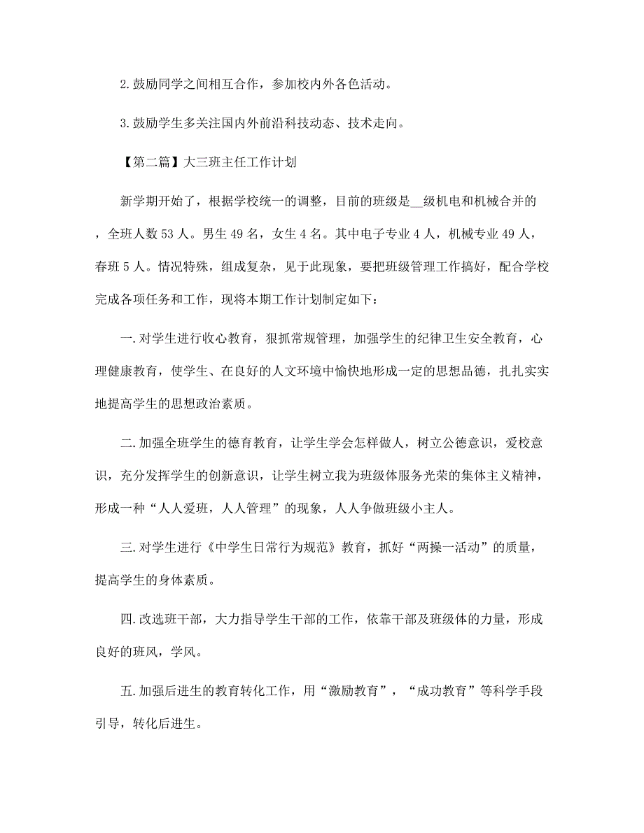 大三班主任工作计划精选【五篇】范文_第3页