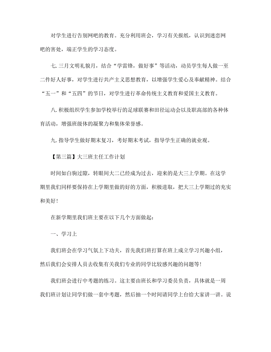 大三班主任工作计划精选【五篇】范文_第4页