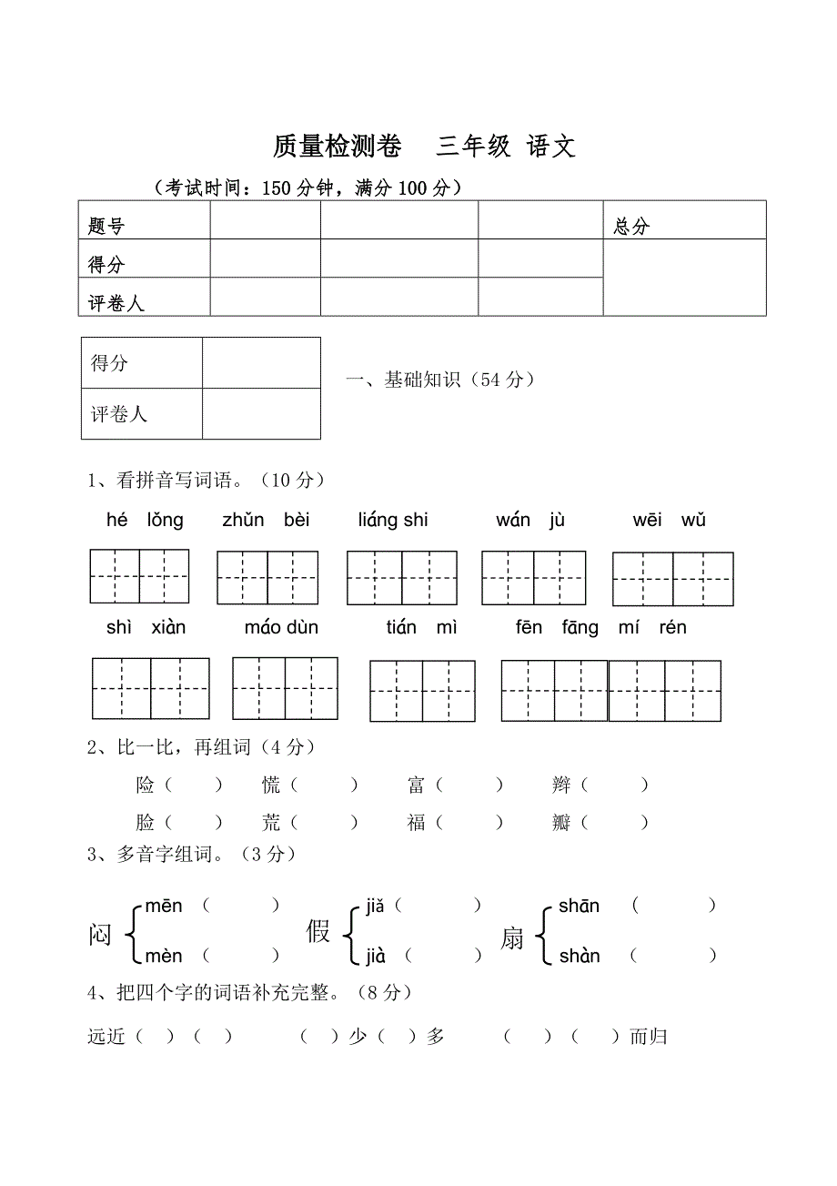 新人教版小学语文三年级上册期末试卷及参考答案_第1页