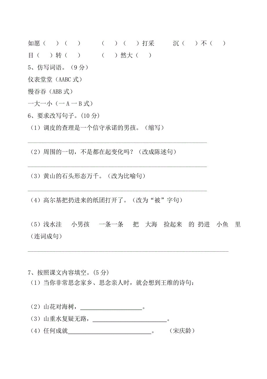 新人教版小学语文三年级上册期末试卷及参考答案_第2页