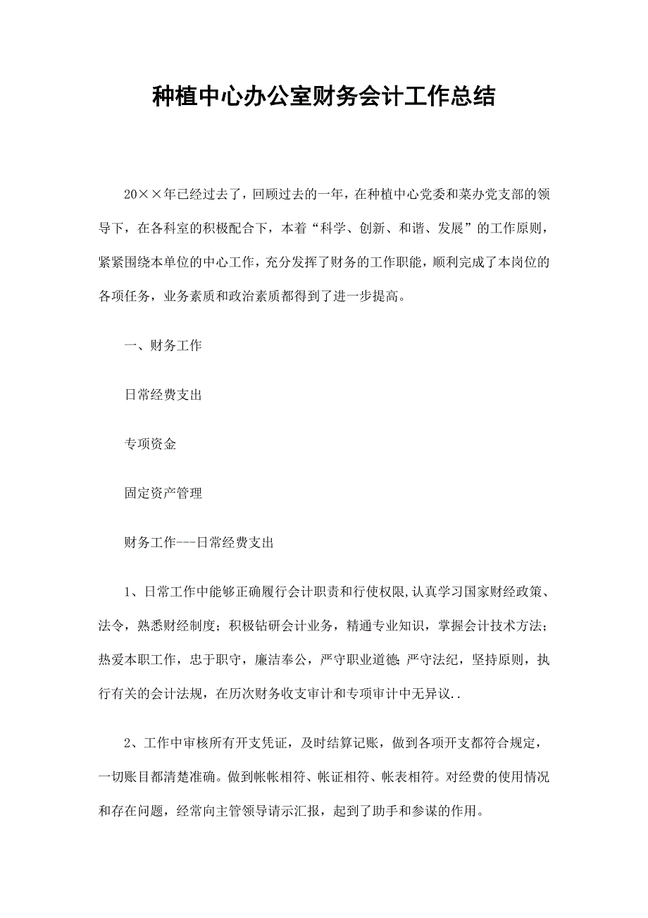 种植中心办公室财务会计工作总结_第1页