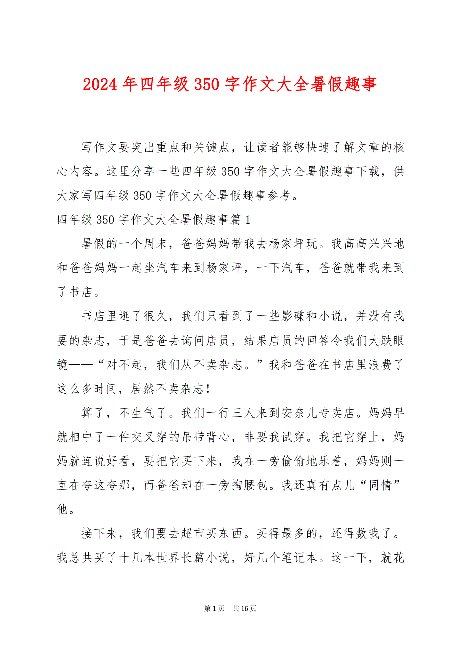 2024年四年级350字作文大全暑假趣事_第1页