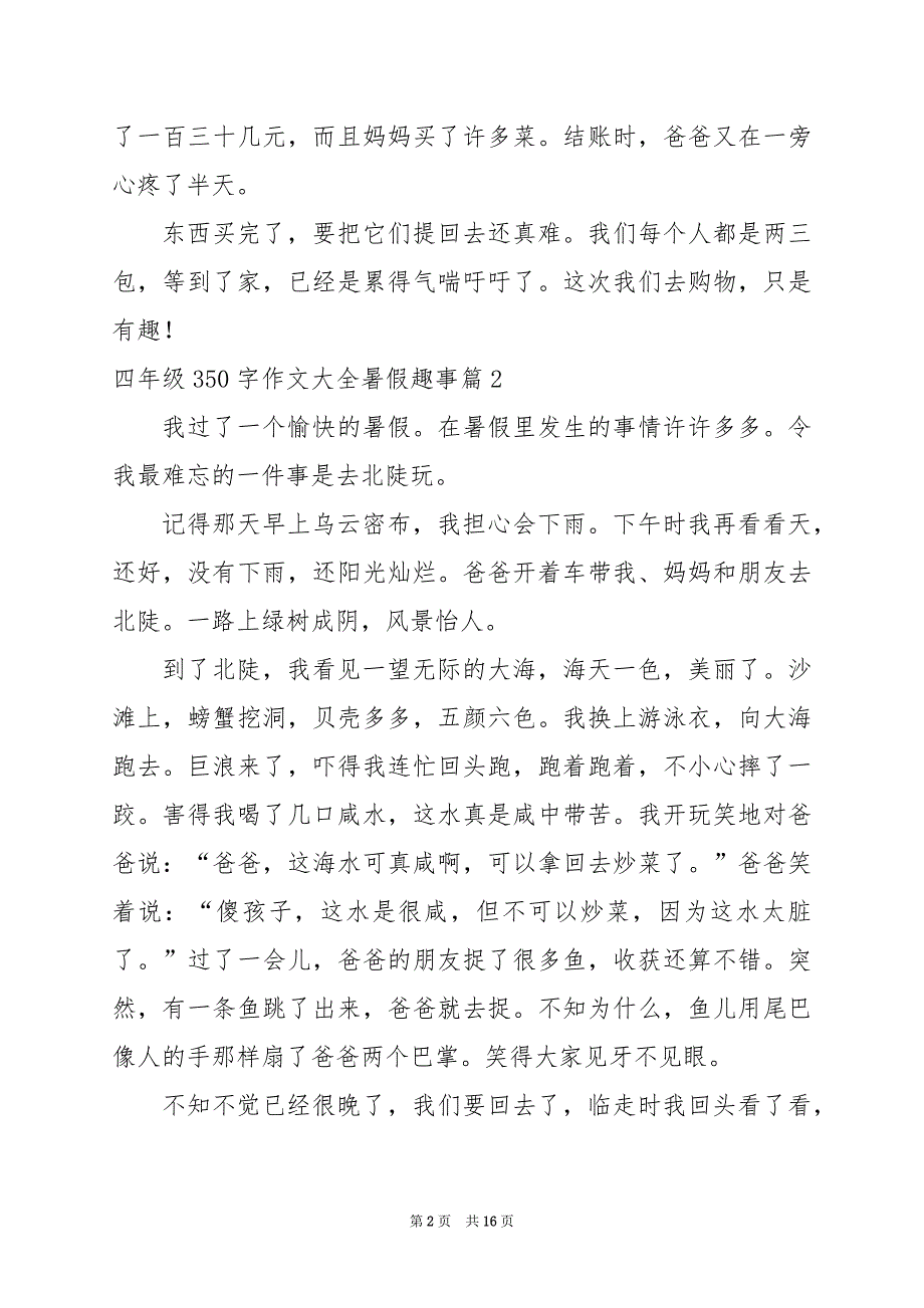 2024年四年级350字作文大全暑假趣事_第2页