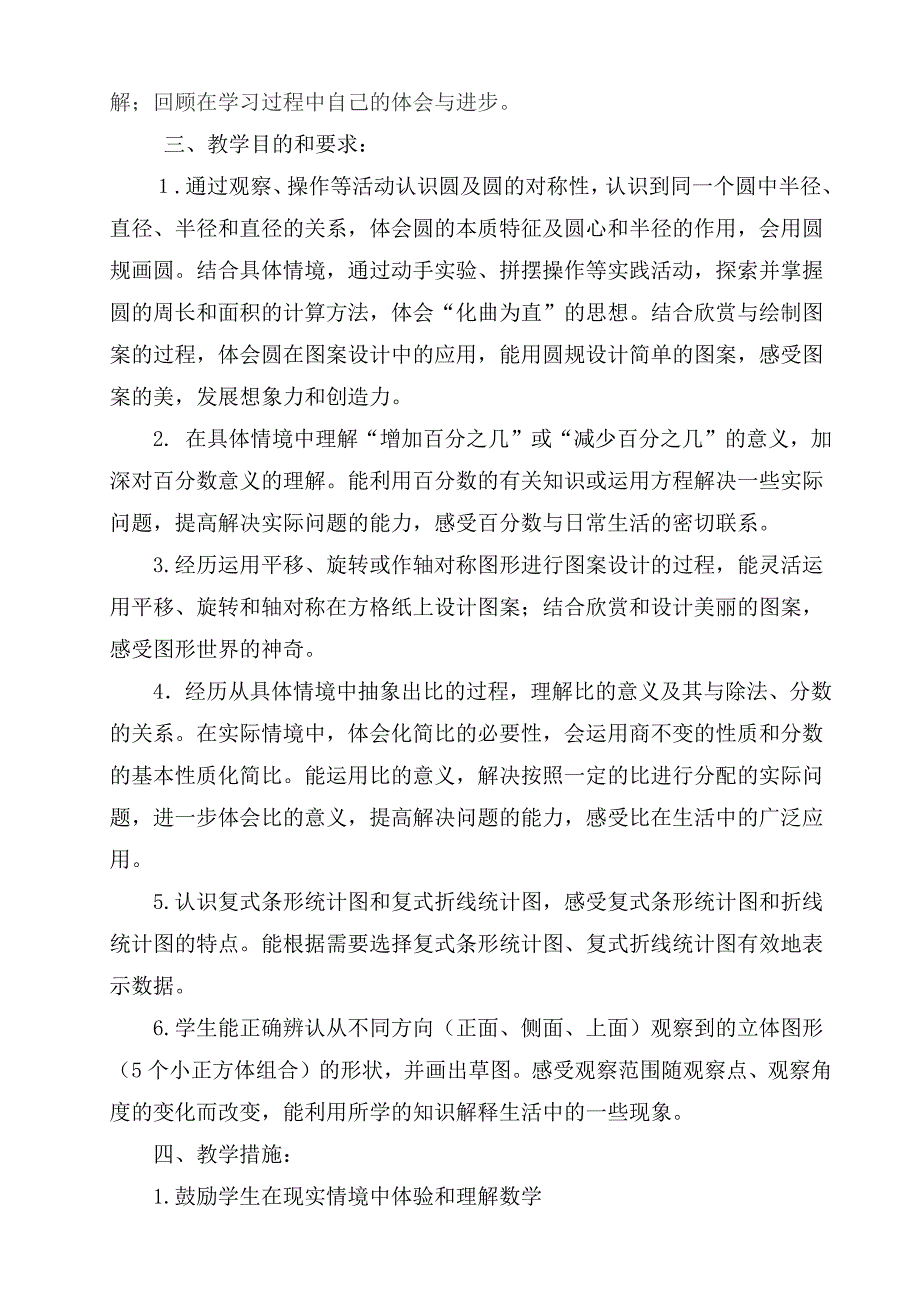 六年级上册数学教学计划.docx_第4页