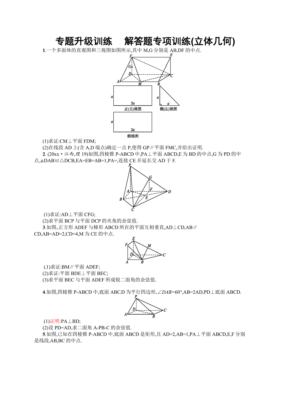 新版解答题专项训练(立体几何)_第1页