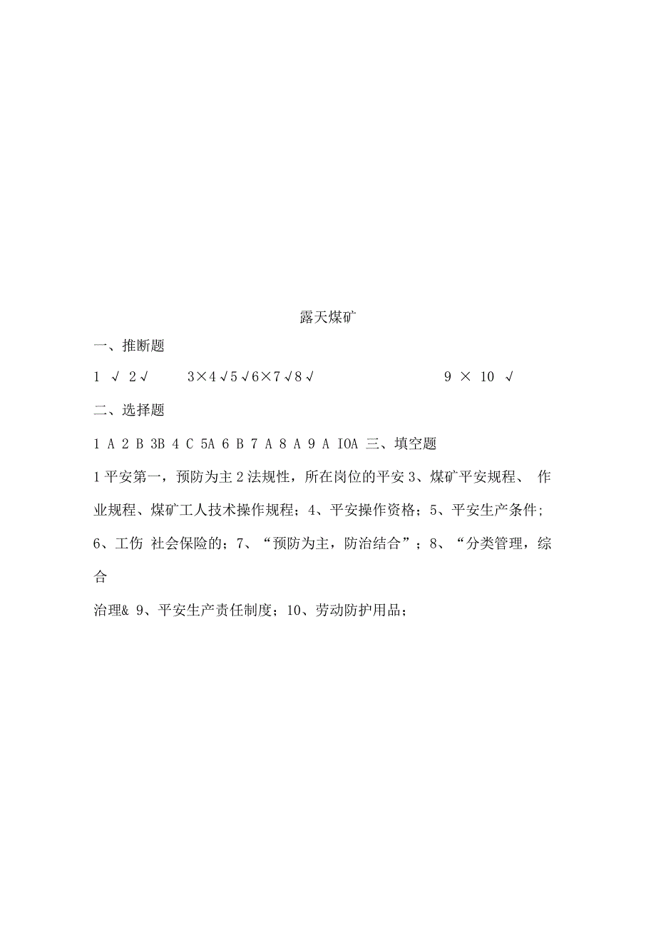 露天煤矿安全培训试卷及答案_第4页