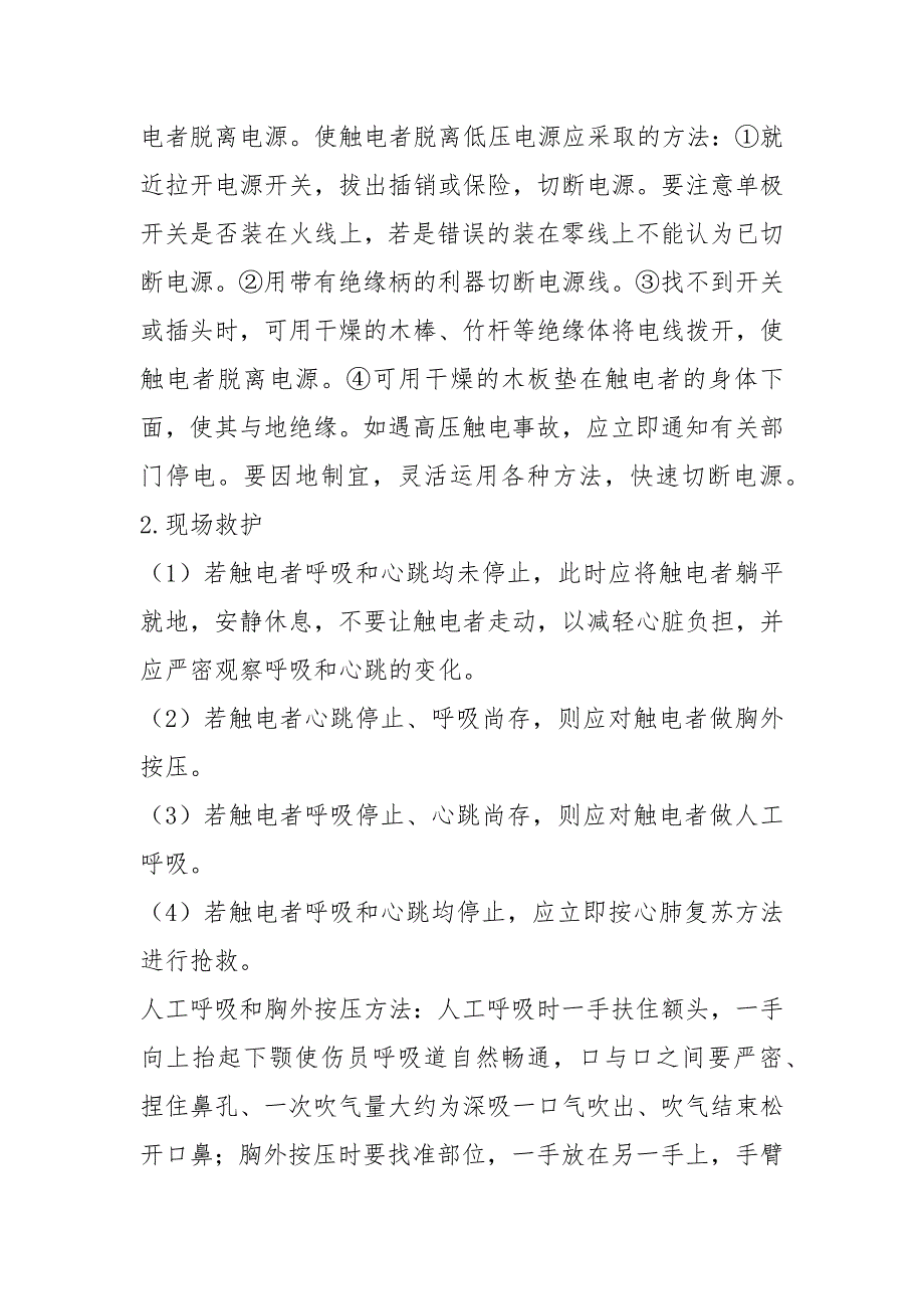 2021触电事故应急预案演练方案及演练过程_第4页