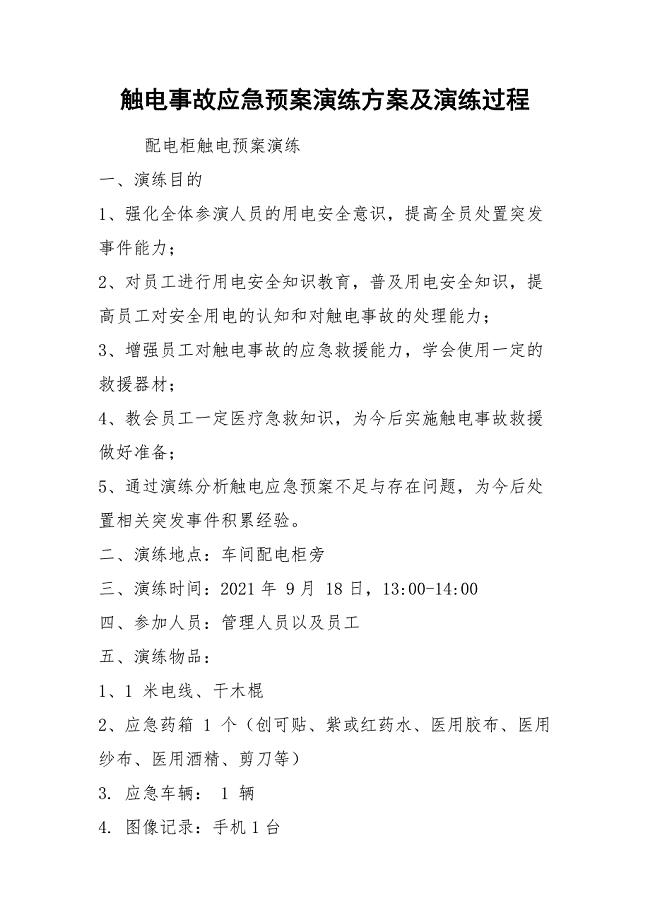 2021触电事故应急预案演练方案及演练过程