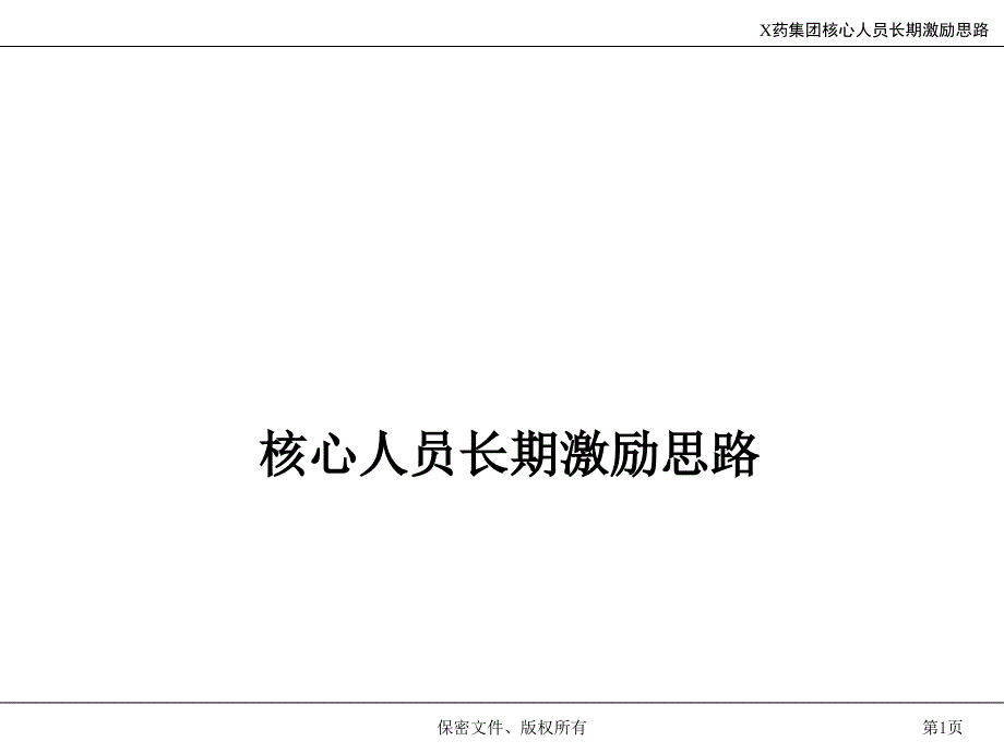 集团核心人员长期激励思路_第1页