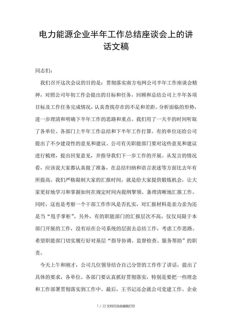 电力能源企业半年工作总结座谈会上的讲话文稿_第1页