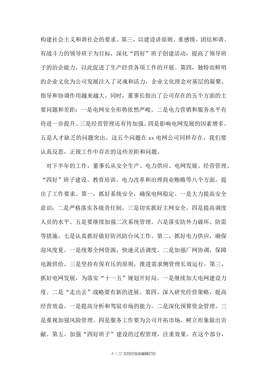 电力能源企业半年工作总结座谈会上的讲话文稿_第4页