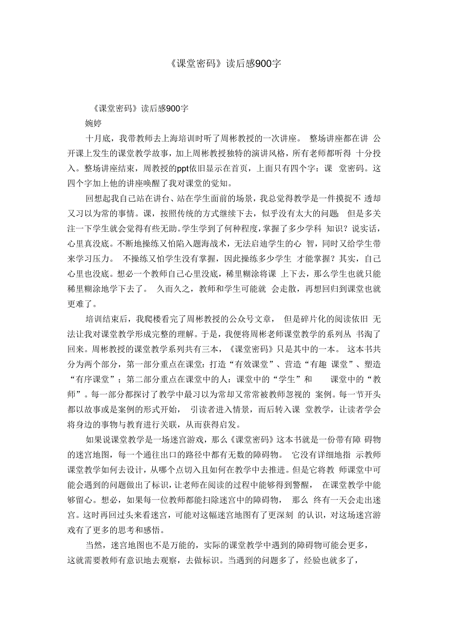 《课堂密码》读后感900字_第1页