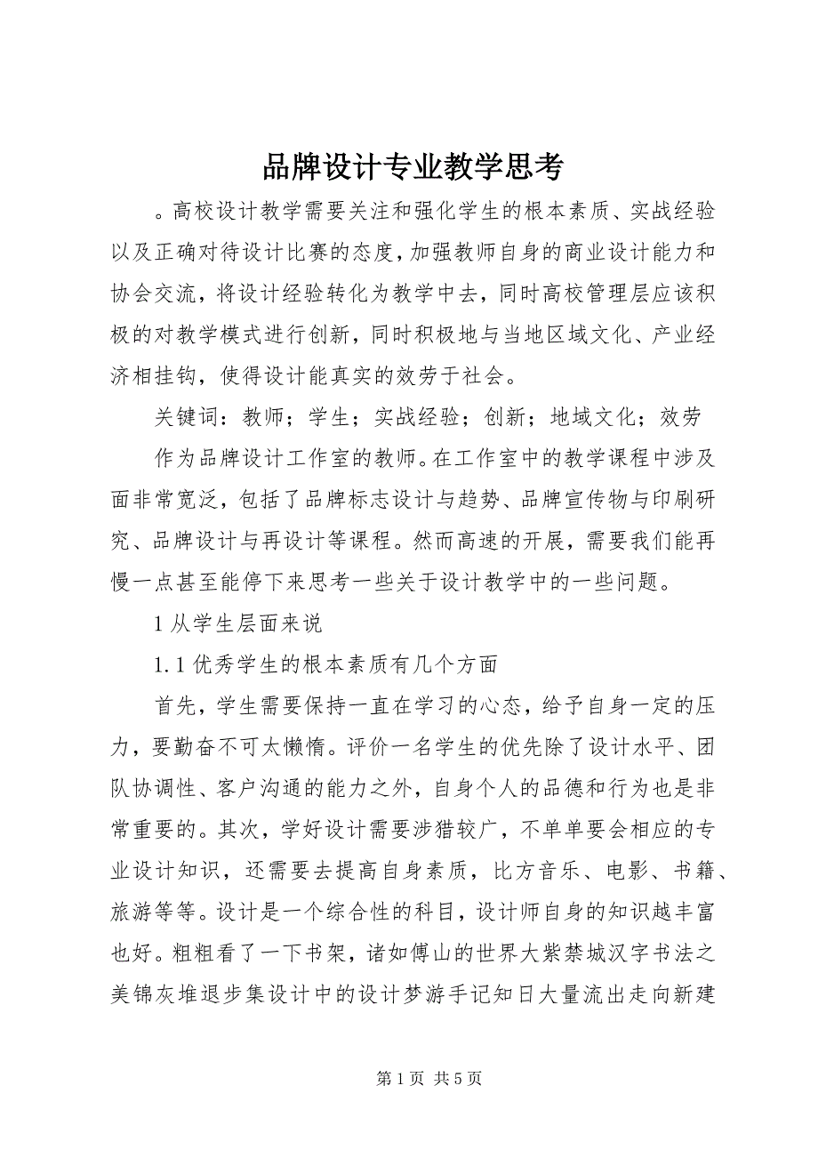 2023年品牌设计专业教学思考.docx_第1页