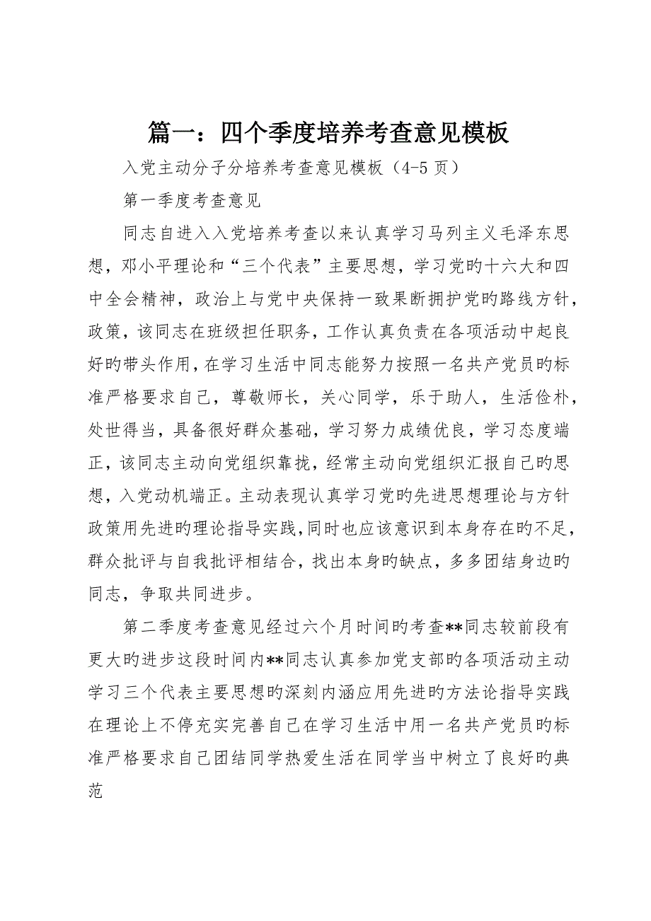 四个季度培养考察意见模板_第1页