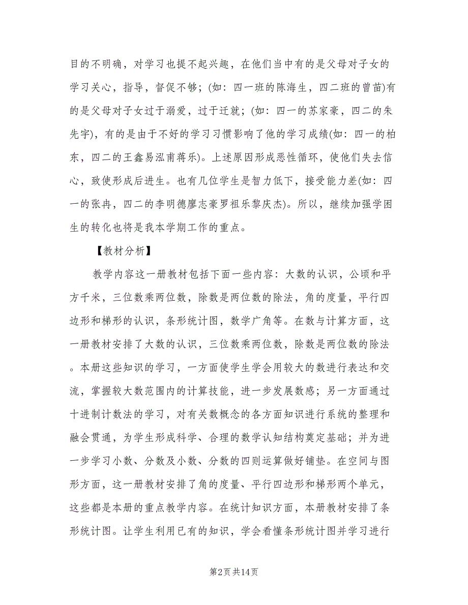 小学四年级数学上册教学计划（2篇）.doc_第2页