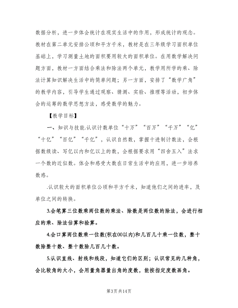 小学四年级数学上册教学计划（2篇）.doc_第3页