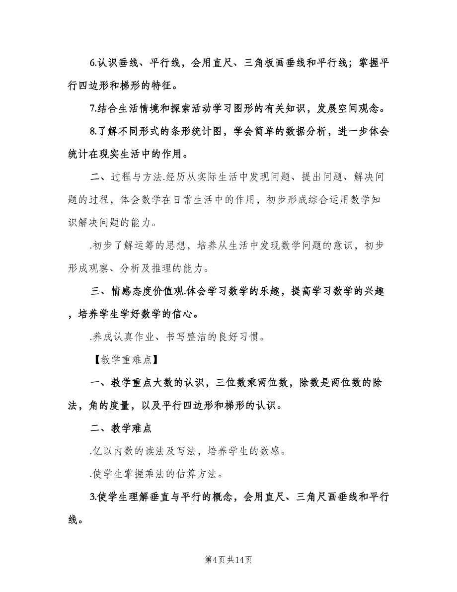 小学四年级数学上册教学计划（2篇）.doc_第4页