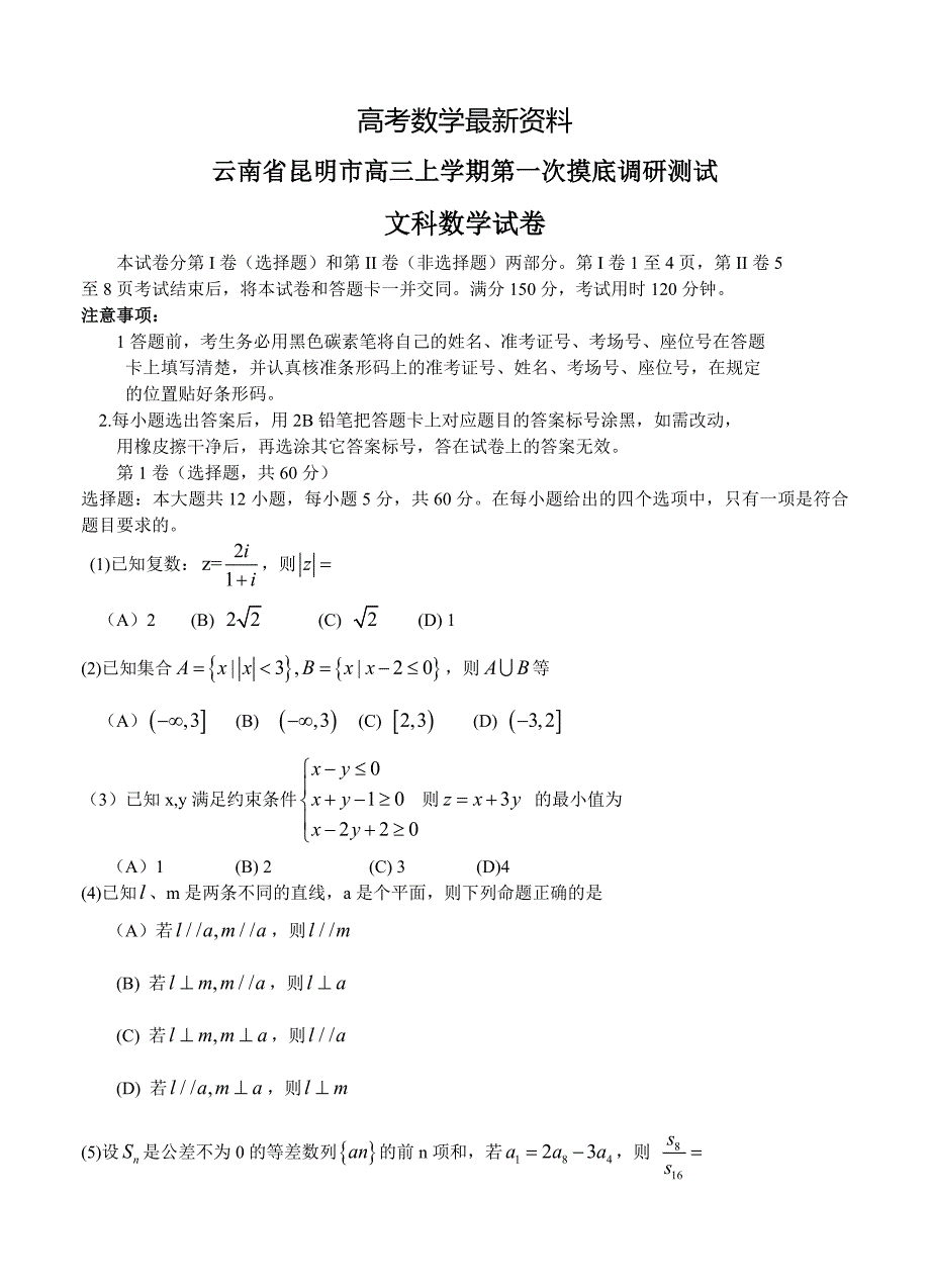 【最新资料】云南省昆明市高三上学期第一次摸底调研测试文科数学试题含答案_第1页