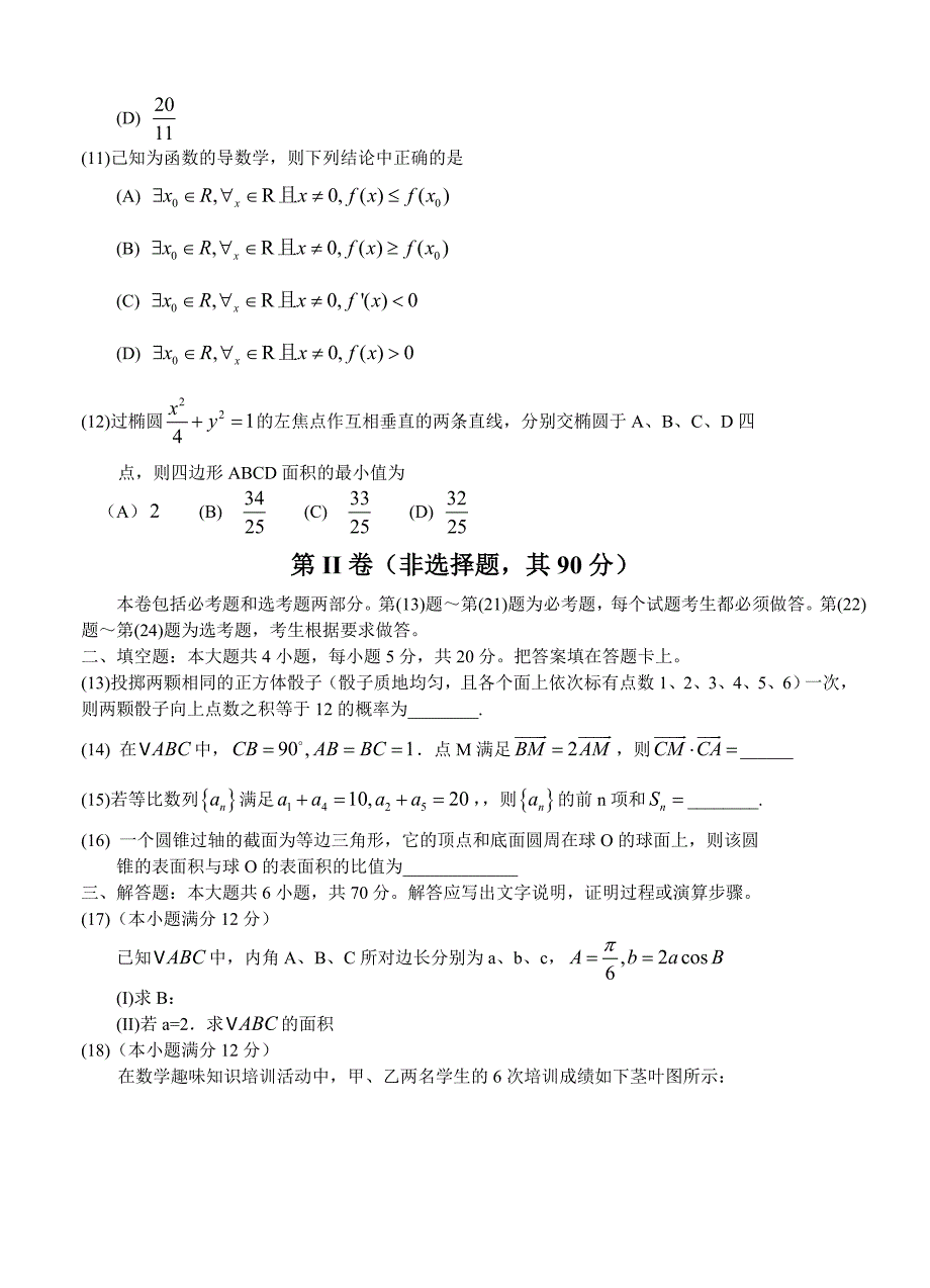 【最新资料】云南省昆明市高三上学期第一次摸底调研测试文科数学试题含答案_第3页