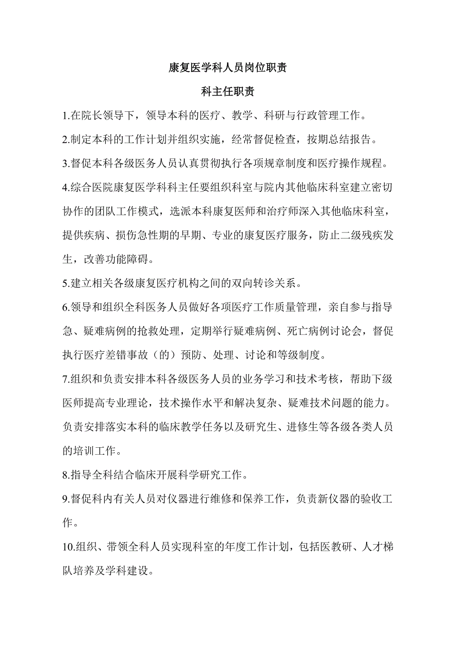 康复科各级人员岗位职责.doc_第1页