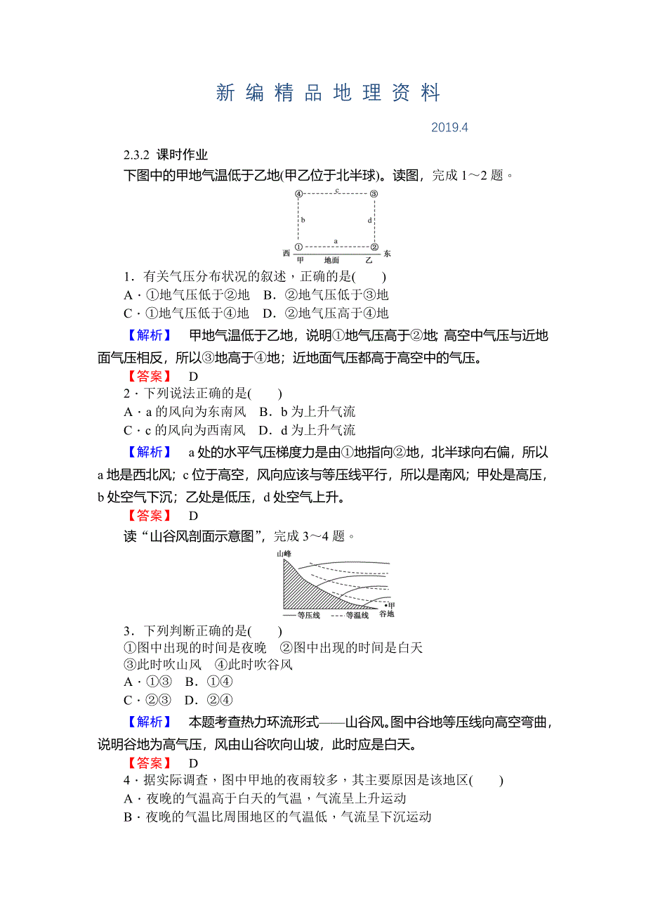 新编师说高一地理湘教版必修1课时作业：2.3.2热力环流和大气的水平运动 Word版含解析_第1页