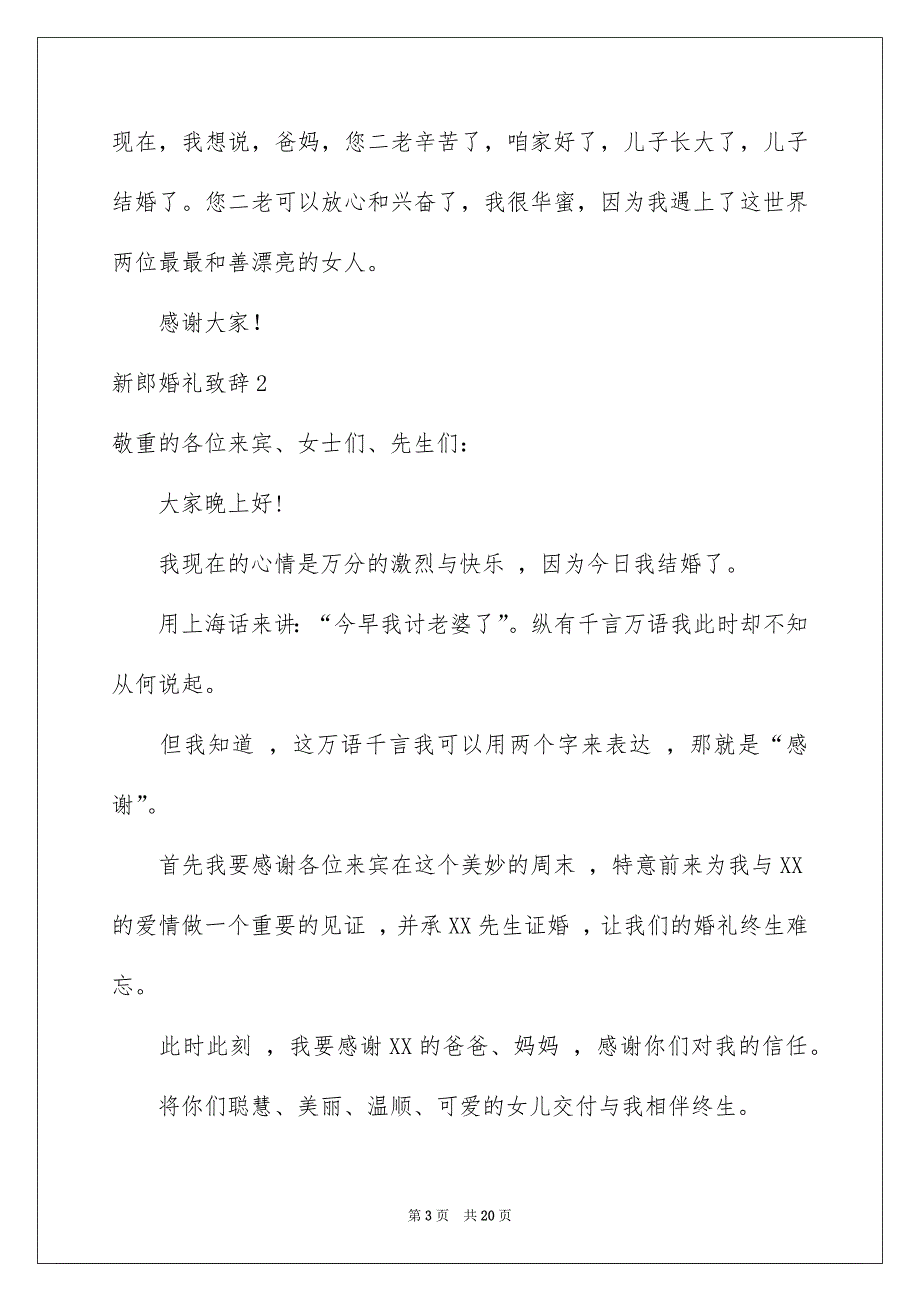 新郎婚礼致辞汇编15篇_第3页