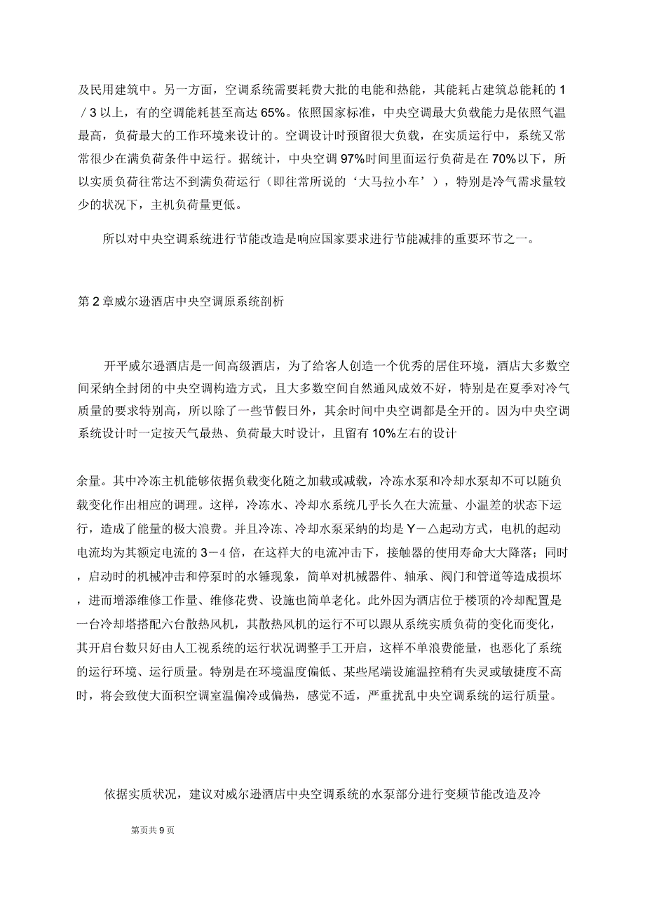 空调节能改造方案.doc_第4页