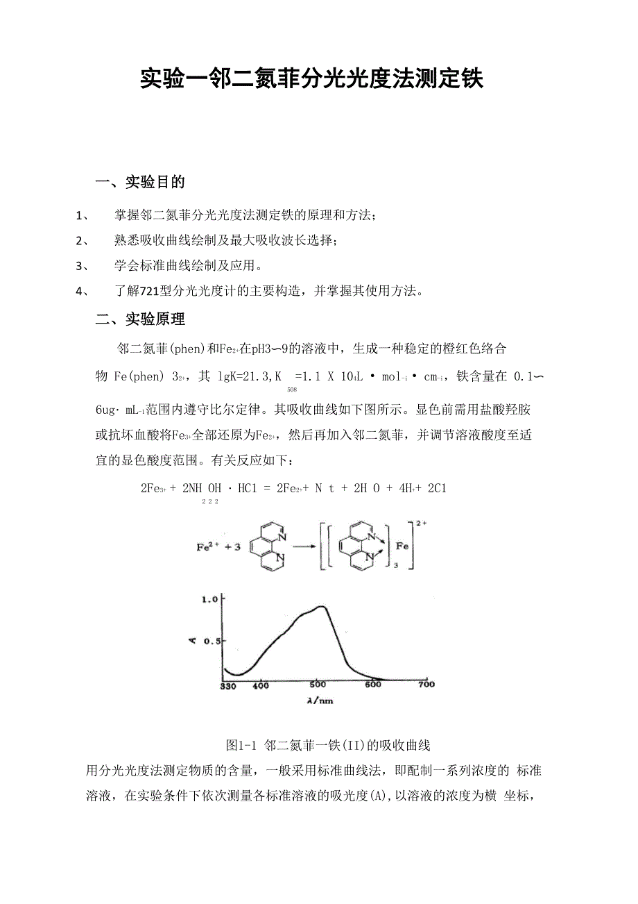 实验一邻二氮菲分光光度法测定铁一、实验目的、掌握邻二氮菲分光_第1页