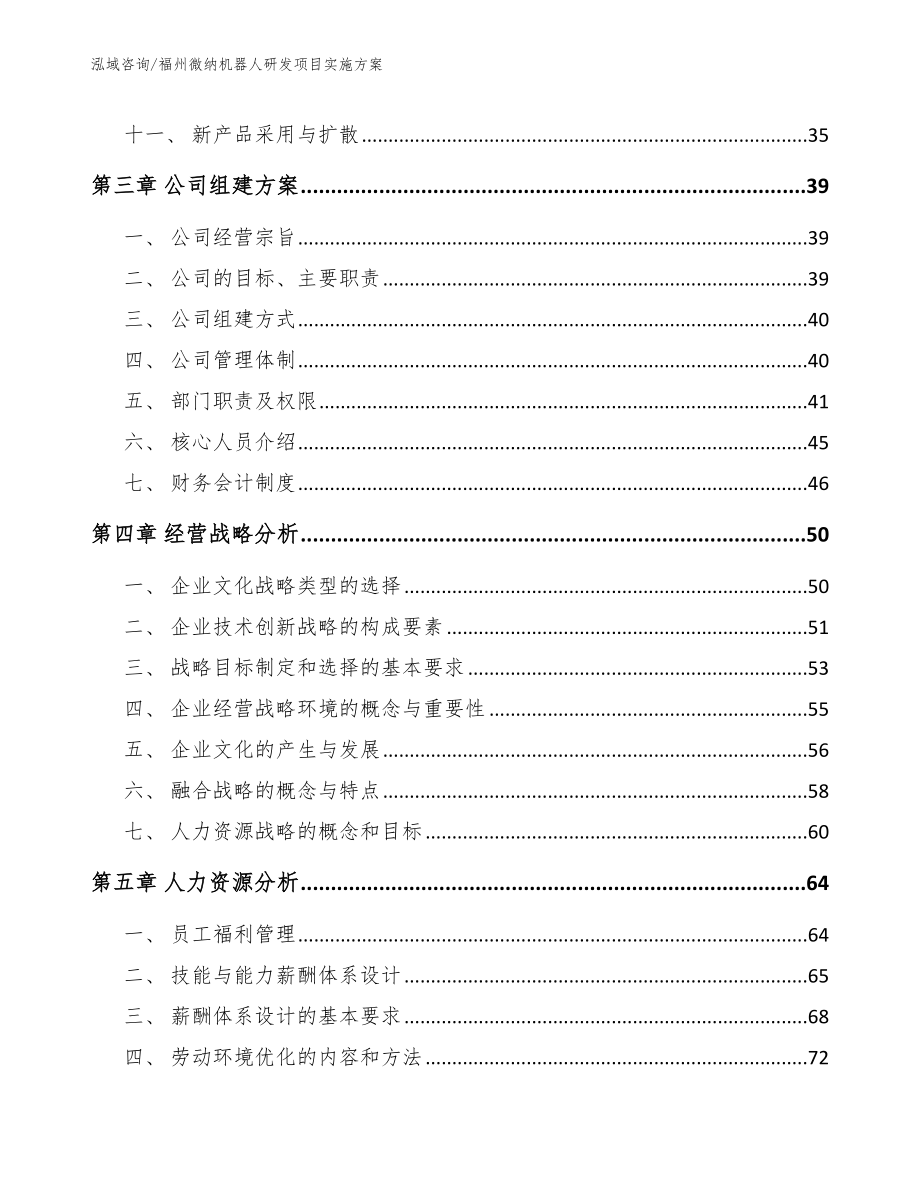 福州微纳机器人研发项目实施方案_参考范文_第2页