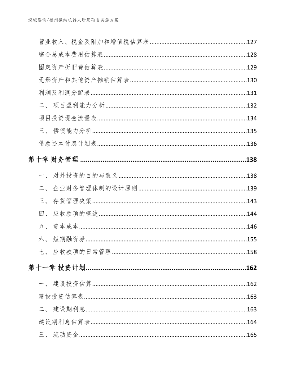 福州微纳机器人研发项目实施方案_参考范文_第4页