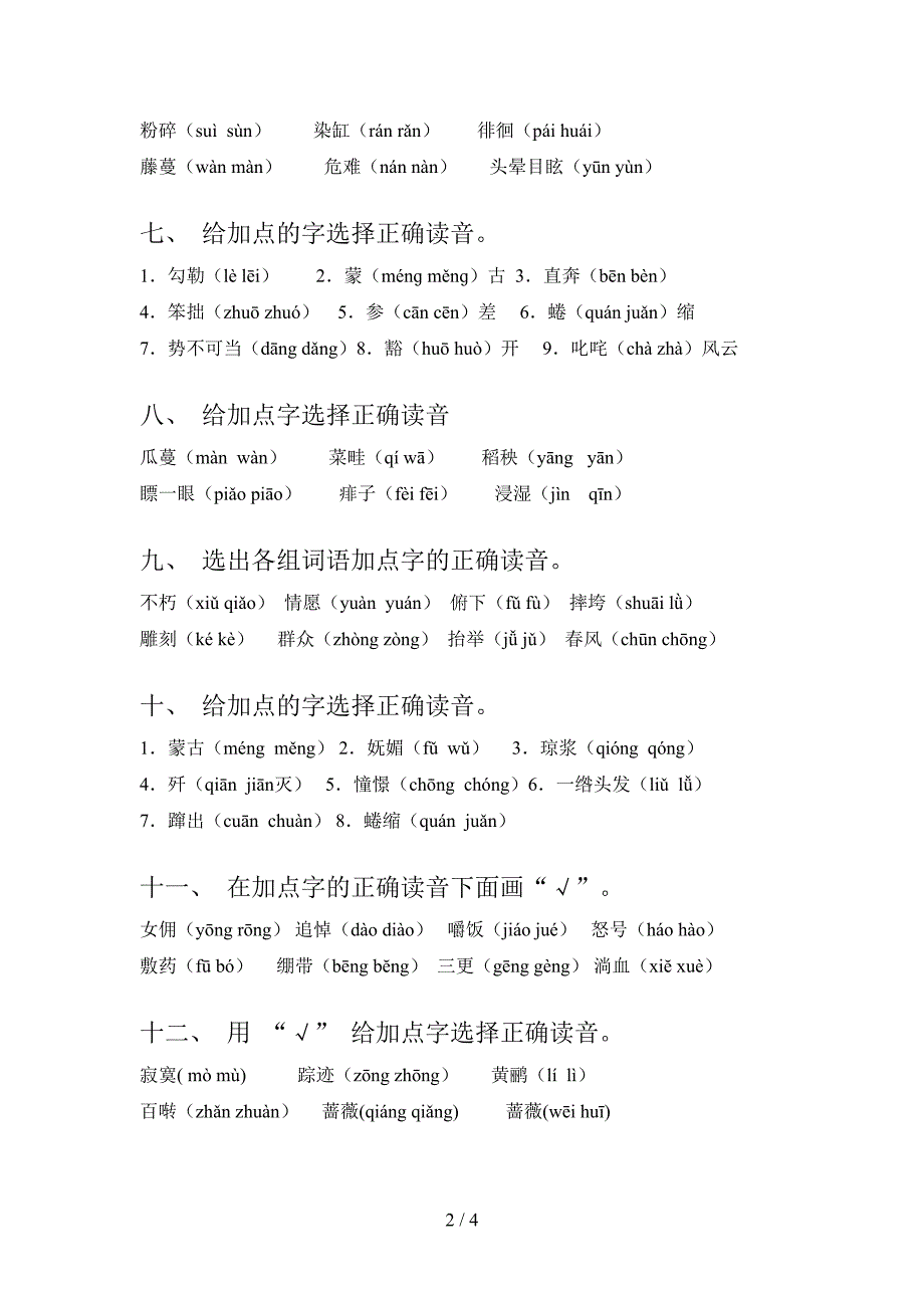 浙教版六年级上学期语文选择正确读音名校专项习题含答案_第2页